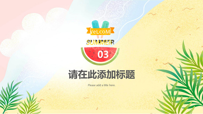 西瓜果汁夏季美食节PPT模板_第11页PPT效果图