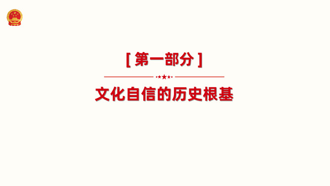 增强历史自觉坚定文化自信PPT模板_第4页PPT效果图