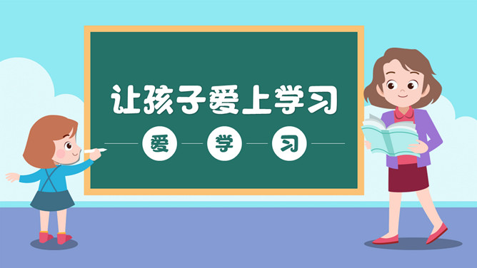 让孩子爱上学习家长会PPT模板_第0页PPT效果图