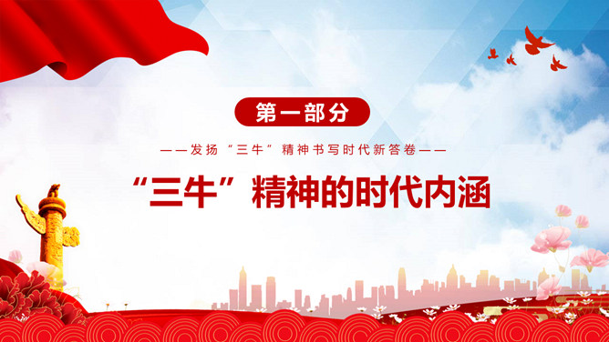 发扬三牛精神书写时代新答卷PPT模板_第3页PPT效果图