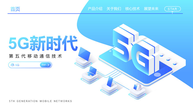 5G网络技术介绍及前景展望PPT模板_第0页PPT效果图
