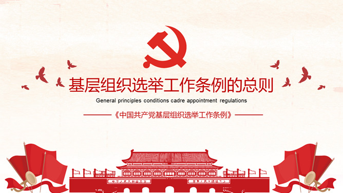 《中国共产党基层组织选举工作条例》解读_第2页PPT效果图