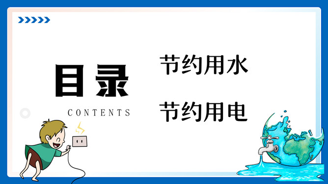 节约用水用电班会PPT模板_第1页PPT效果图