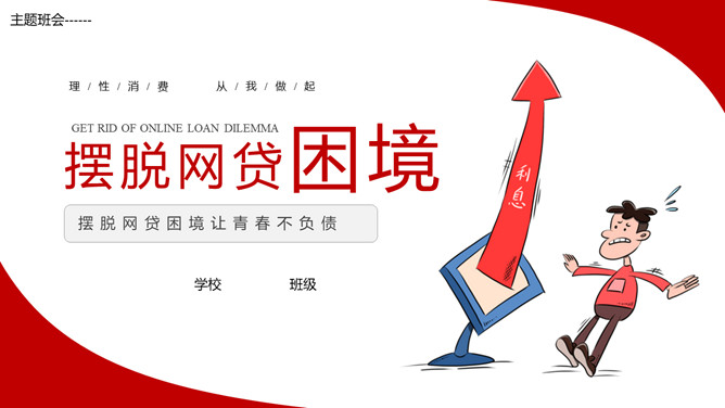 拒绝网贷摆脱网贷困境PPT模板_第0页PPT效果图