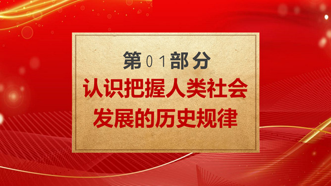 学习社会主义发展史坚定四个自信PPT模板_第4页PPT效果图