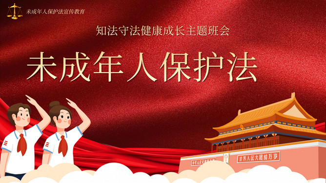 未成年人保护法宣传教育PPT模板_第0页PPT效果图
