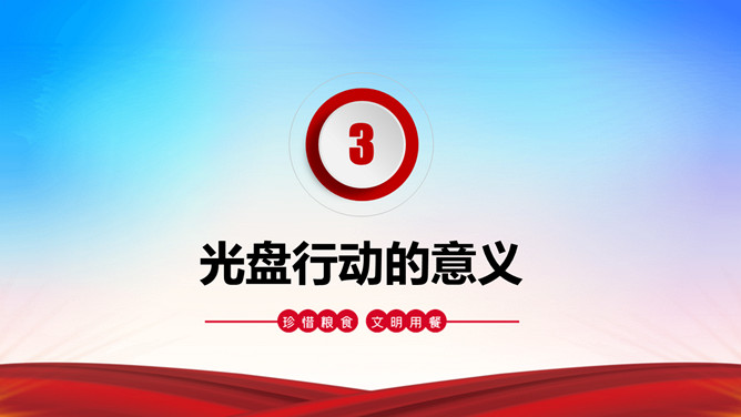 光盘行动反对浪费PPT模板_第11页PPT效果图