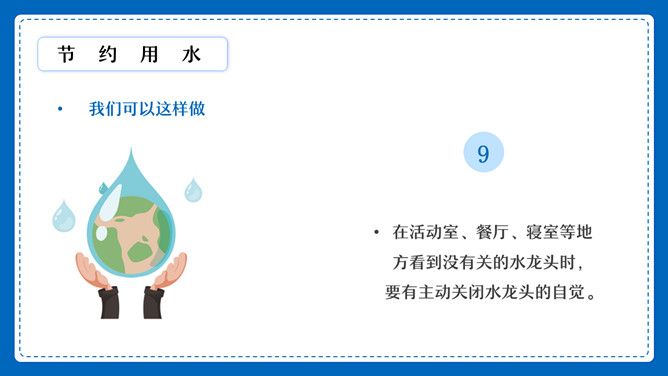 节约用水用电班会PPT模板_第11页PPT效果图