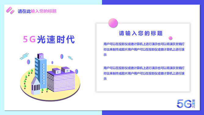 矢量5G技术应用新时代PPT模板_第10页PPT效果图