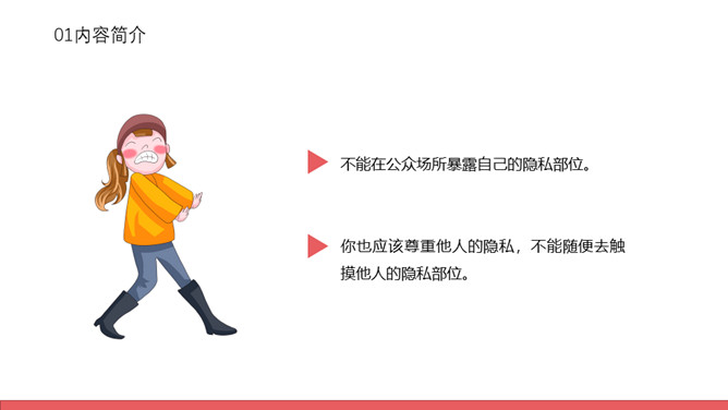 防性侵害安全教育班会PPT模板_第7页PPT效果图