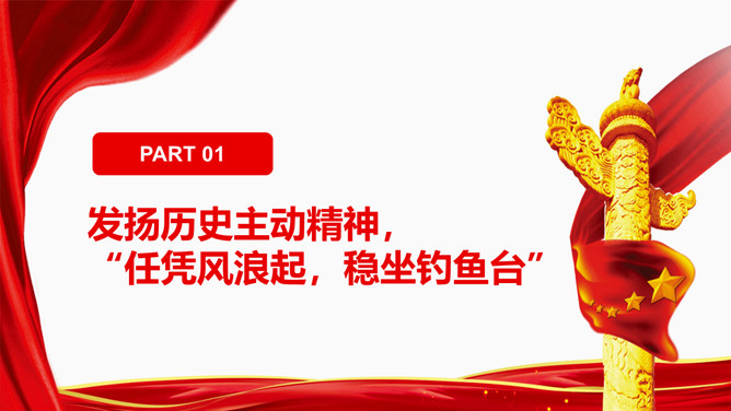 把握历史主动创造历史伟业PPT模板_第3页PPT效果图