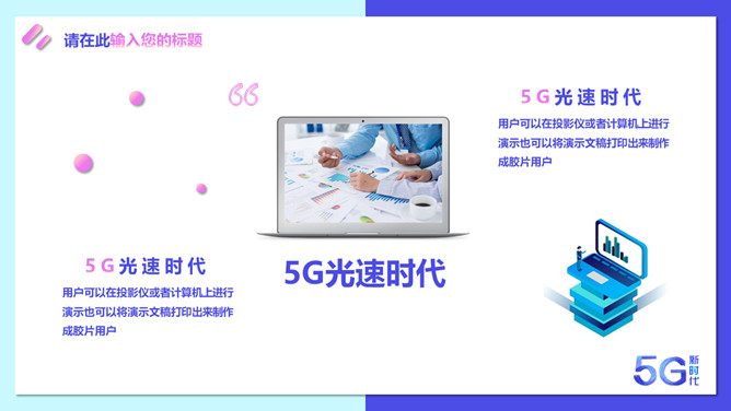 矢量5G技术应用新时代PPT模板_第13页PPT效果图