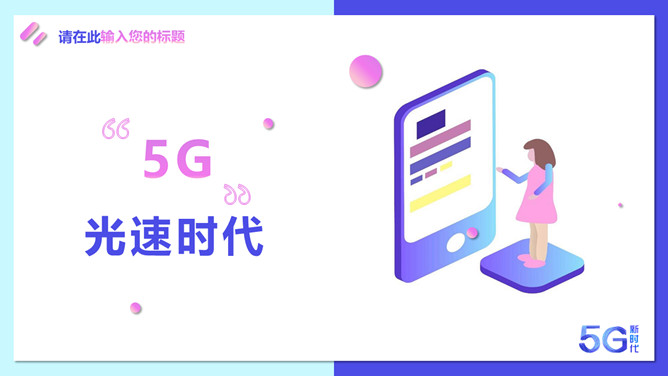 矢量5G技术应用新时代PPT模板_第3页PPT效果图