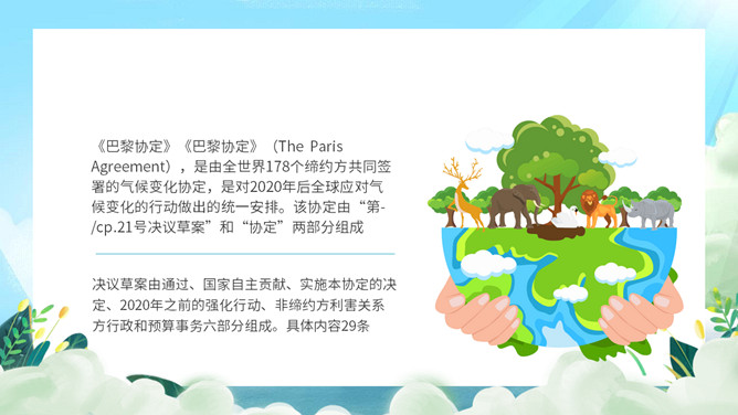 巴黎气候协定解读PPT模板_第3页PPT效果图
