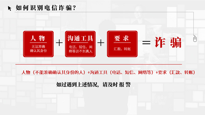 谨防电信网络诈骗犯罪PPT模板_第6页PPT效果图