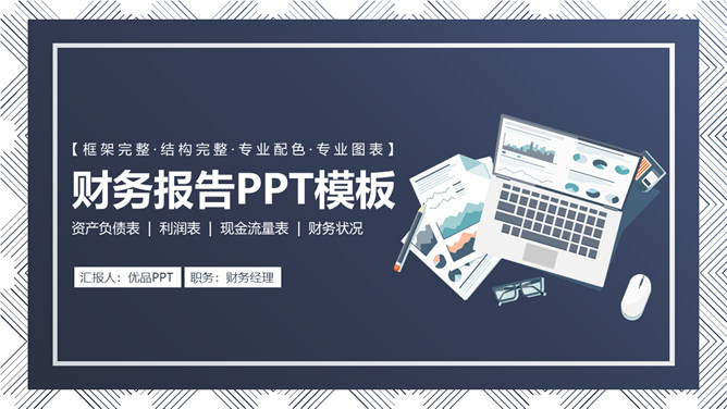 财务报表数据分析报告PPT模板_第0页PPT效果图