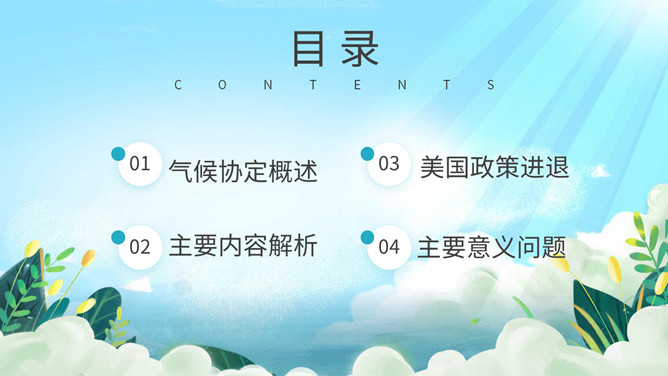 巴黎气候协定解读PPT模板_第1页PPT效果图