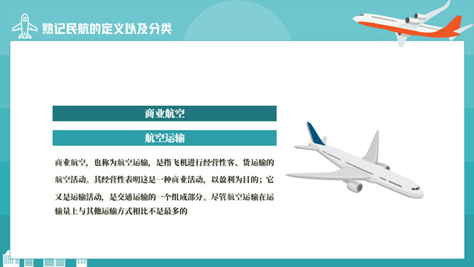 民航发展史科普知识PPT模板_第4页PPT效果图