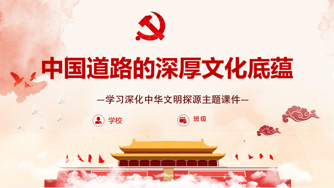 中国道路的深厚文化底蕴PPT模板_第0页PPT效果图