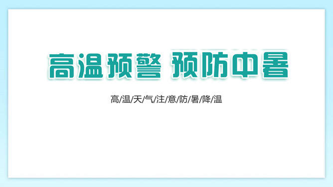 防暑降温预防中暑班会PPT模板_第0页PPT效果图