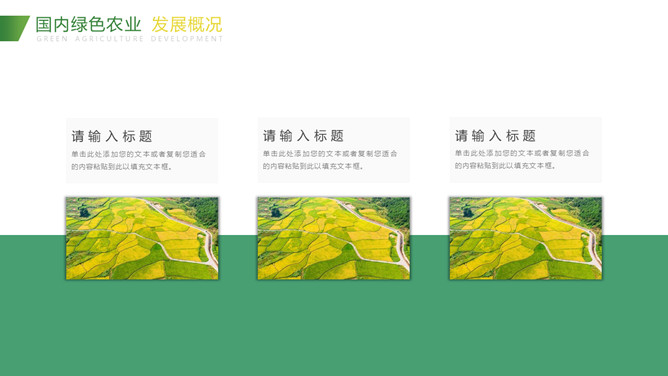助力绿色农业新发展PPT模板_第8页PPT效果图