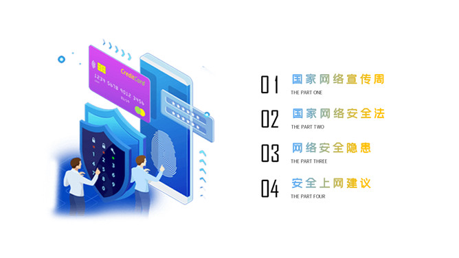 网络安全教育课件PPT模板_第2页PPT效果图