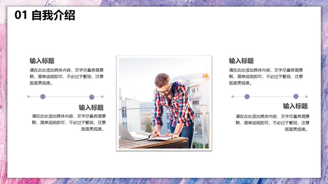 时尚紫色油彩个人简历PPT模板_第4页PPT效果图