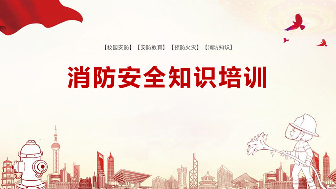 消防安全知识培训PPT模板_第0页PPT效果图