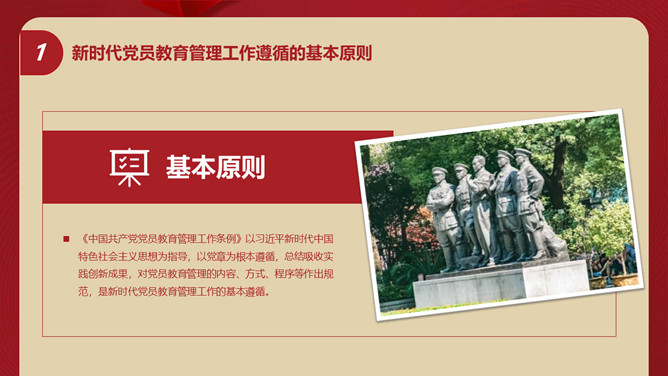 中国共产党党员教育管理工作条例PPT模板_第4页PPT效果图