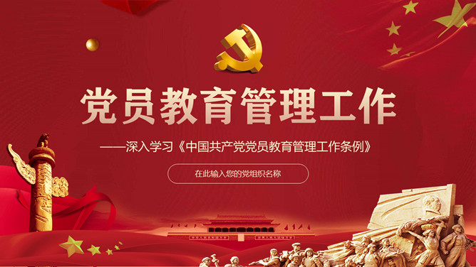 中国共产党党员教育管理工作条例PPT模板_第0页PPT效果图