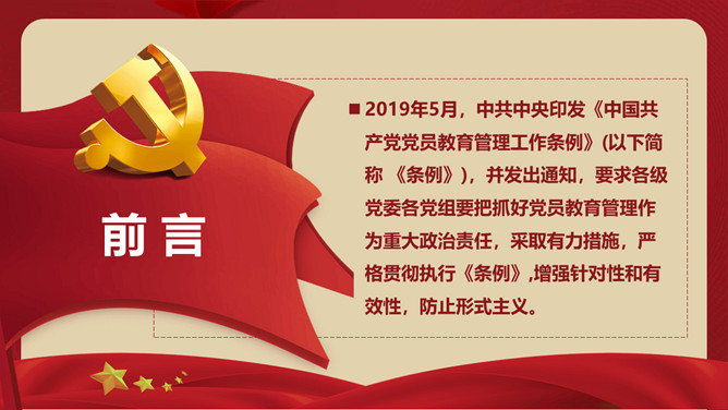 中国共产党党员教育管理工作条例PPT模板_第1页PPT效果图