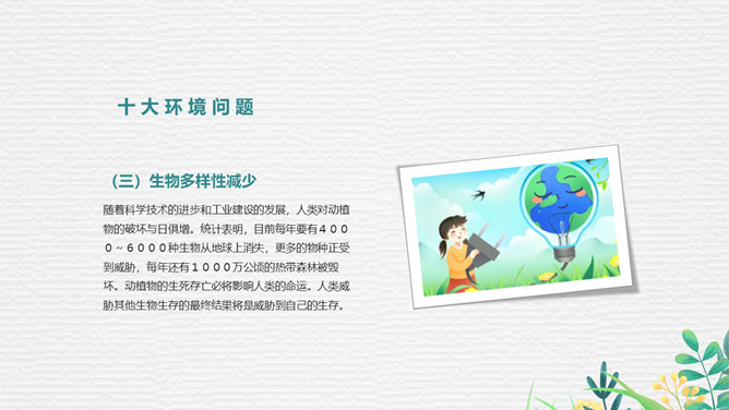 手捧地球世界环境日PPT模板_第14页PPT效果图