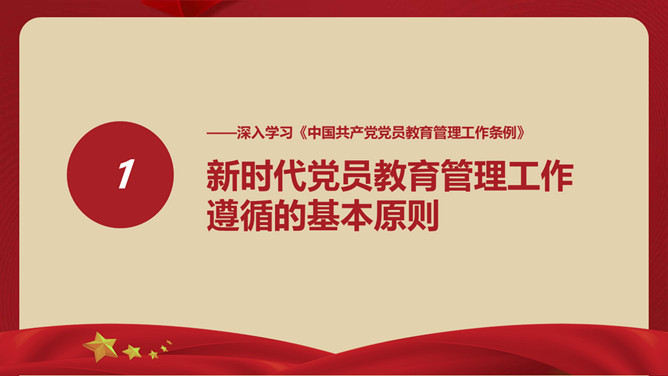 中国共产党党员教育管理工作条例PPT模板_第3页PPT效果图