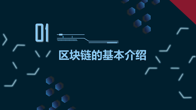 科技感区块链技术介绍PPT模板_第2页PPT效果图