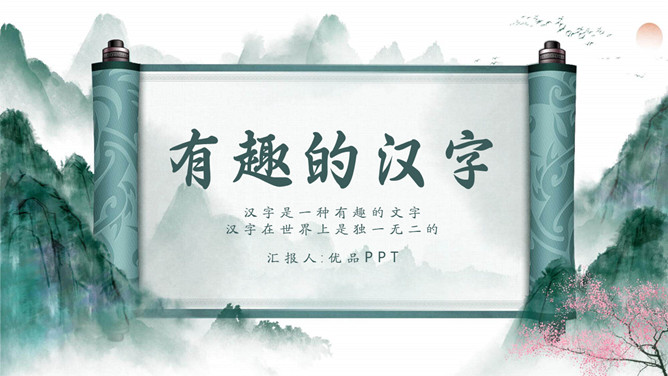 古典文化卷轴有趣的汉字PPT模板_第0页PPT效果图