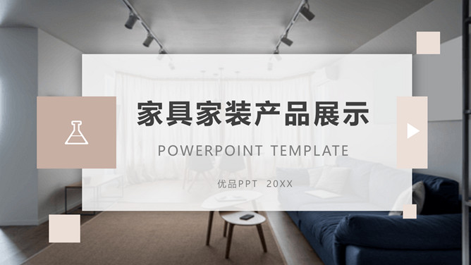 家具装修促销活动展示PPT模板_第0页PPT效果图