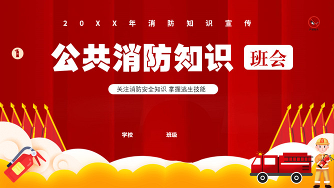 公共消防知识班会PPT模板_第0页PPT效果图