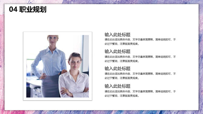 时尚紫色油彩个人简历PPT模板_第15页PPT效果图