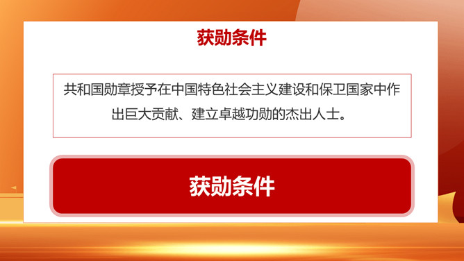 向共和国勋章英模学习PPT模板_第6页PPT效果图