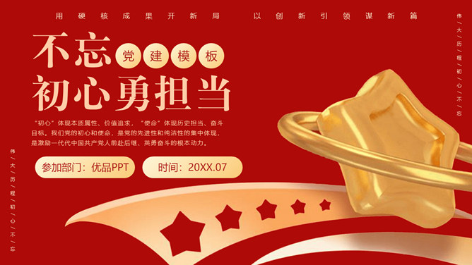 不忘初心勇担当PPT模板_第0页PPT效果图