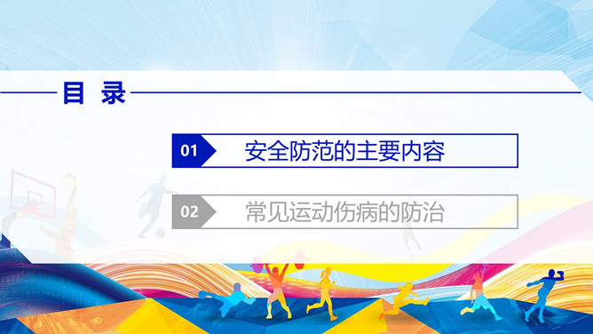 体育运动的安全防范PPT模板_第2页PPT效果图