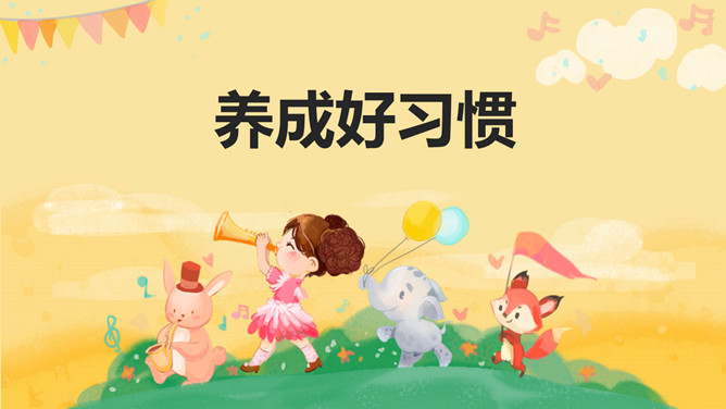 养成良好习惯班会PPT模板_第0页PPT效果图