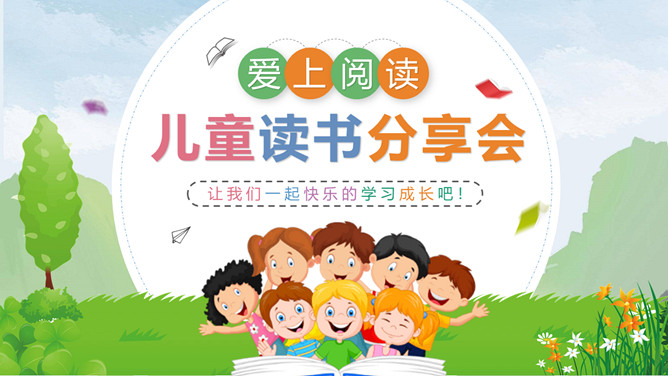 卡通小学生读书分享会PPT模板_第0页PPT效果图