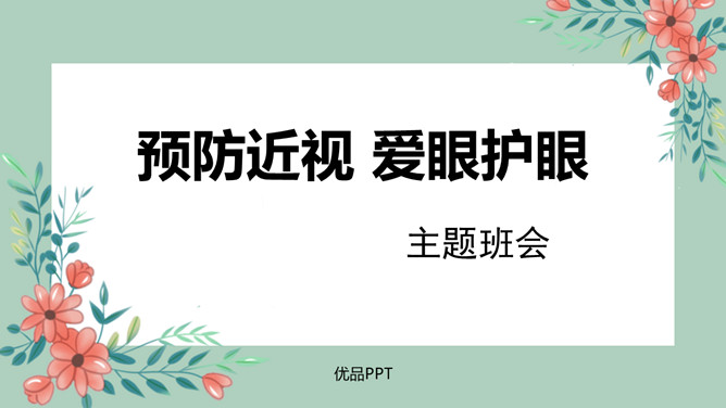 预防近视爱眼护眼班会PPT模板_第0页PPT效果图