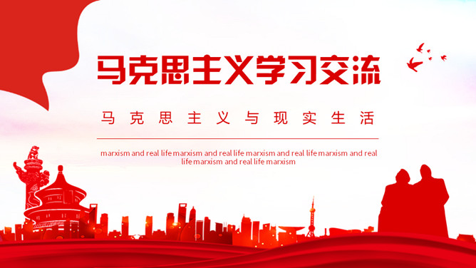马克思主义学习交流PPT模板_第0页PPT效果图