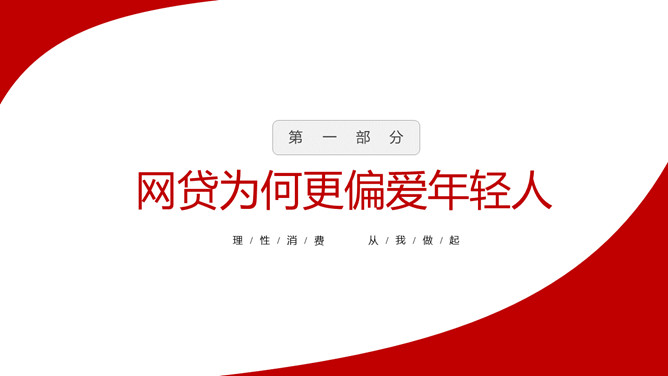 拒绝网贷摆脱网贷困境PPT模板_第2页PPT效果图