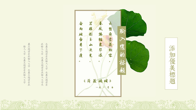 荷塘月色荷花雅致中国风PPT模板_第9页PPT效果图