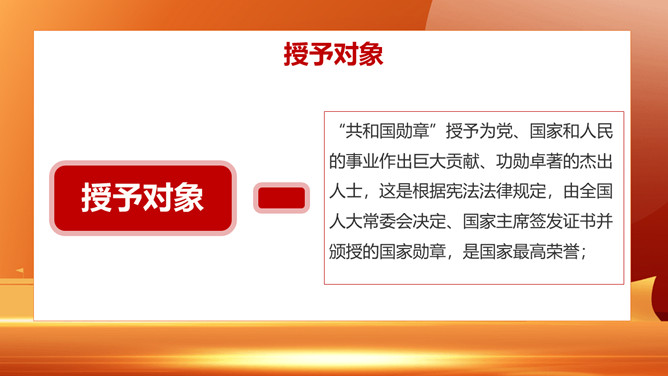 向共和国勋章英模学习PPT模板_第7页PPT效果图