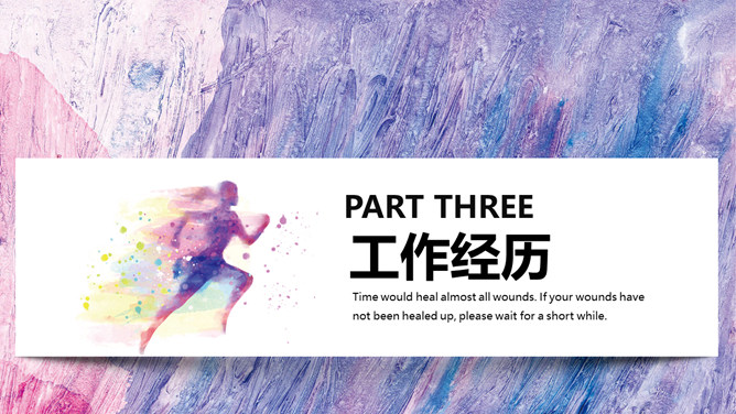 时尚紫色油彩个人简历PPT模板_第10页PPT效果图