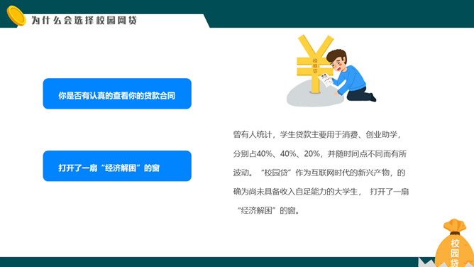 拒绝校园网贷PPT课件模板_第6页PPT效果图